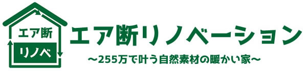 最強のリノベーション エア断リノベ姫路